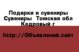 Подарки и сувениры Сувениры. Томская обл.,Кедровый г.